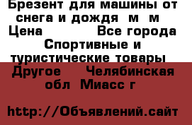 Брезент для машины от снега и дождя 7м*5м › Цена ­ 2 000 - Все города Спортивные и туристические товары » Другое   . Челябинская обл.,Миасс г.